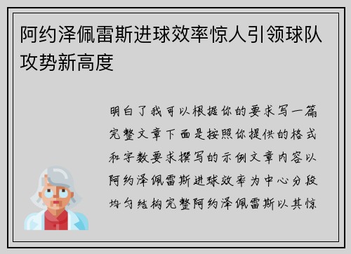 阿约泽佩雷斯进球效率惊人引领球队攻势新高度