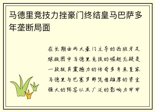 马德里竞技力挫豪门终结皇马巴萨多年垄断局面
