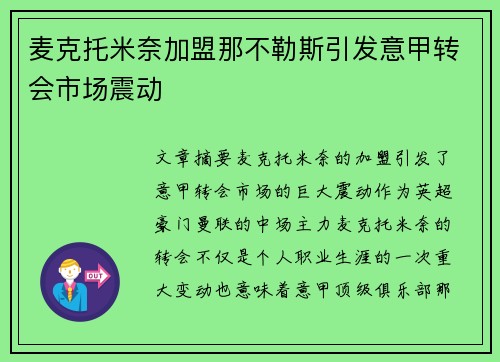麦克托米奈加盟那不勒斯引发意甲转会市场震动