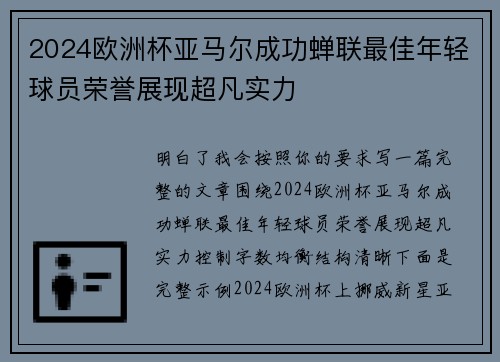 2024欧洲杯亚马尔成功蝉联最佳年轻球员荣誉展现超凡实力
