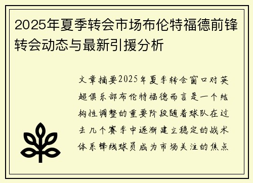 2025年夏季转会市场布伦特福德前锋转会动态与最新引援分析