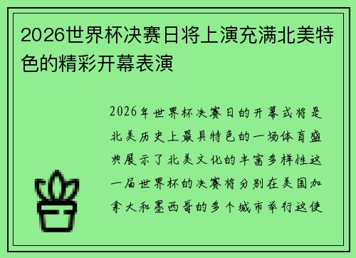 2026世界杯决赛日将上演充满北美特色的精彩开幕表演