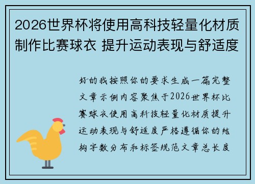 2026世界杯将使用高科技轻量化材质制作比赛球衣 提升运动表现与舒适度