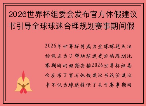 2026世界杯组委会发布官方休假建议书引导全球球迷合理规划赛事期间假期安排