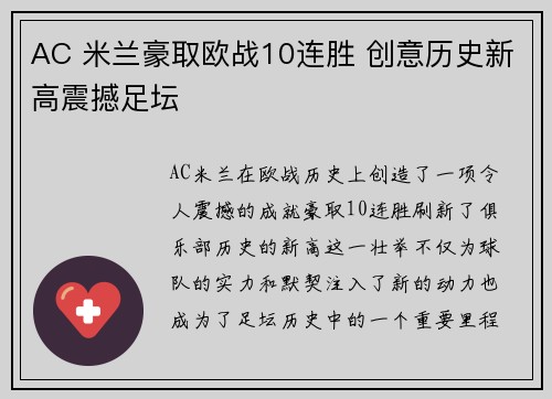 AC 米兰豪取欧战10连胜 创意历史新高震撼足坛