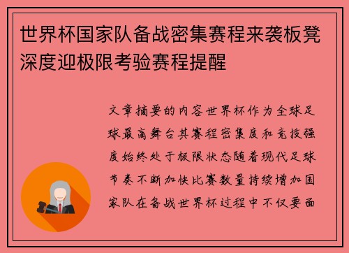 世界杯国家队备战密集赛程来袭板凳深度迎极限考验赛程提醒
