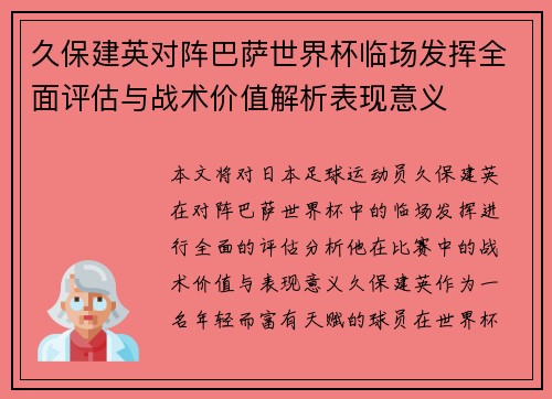 久保建英对阵巴萨世界杯临场发挥全面评估与战术价值解析表现意义