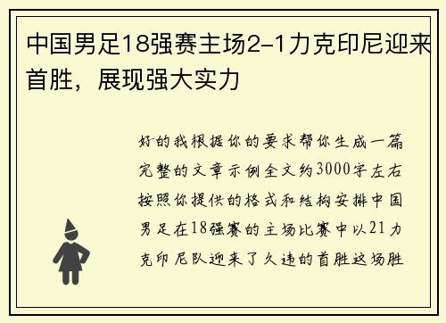 中国男足18强赛主场2-1力克印尼迎来首胜，展现强大实力