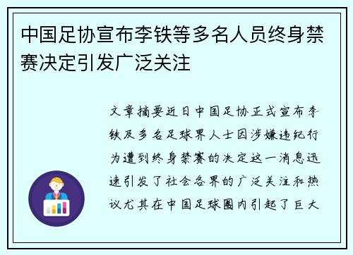 中国足协宣布李铁等多名人员终身禁赛决定引发广泛关注