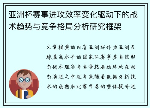 亚洲杯赛事进攻效率变化驱动下的战术趋势与竞争格局分析研究框架
