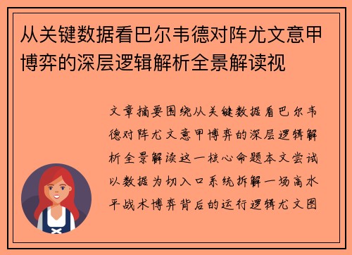 从关键数据看巴尔韦德对阵尤文意甲博弈的深层逻辑解析全景解读视