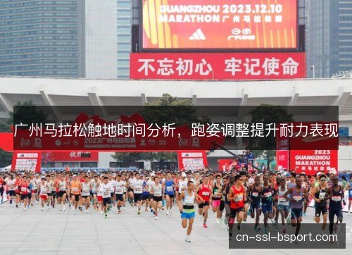广州马拉松触地时间分析，跑姿调整提升耐力表现